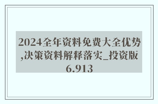 探究未来资料共享，正版资料免费大全一肖设计的释义、解释与落实（2024展望）