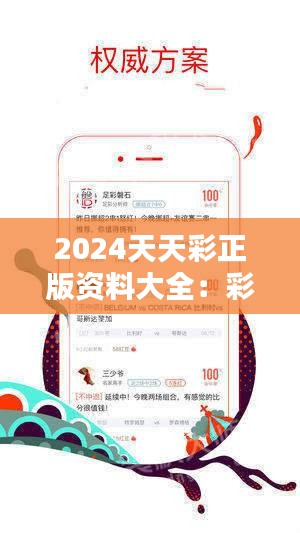 关于天天彩免费资料在2024年的深度解析与落实探讨