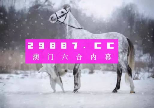 澳门平特一肖，揭秘预测的准确性及释义落实