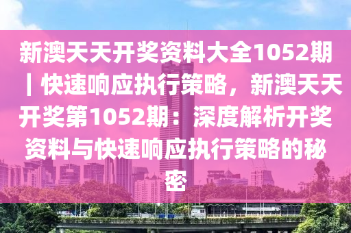 解析新澳天天开彩最新资料，释义解释与落实策略