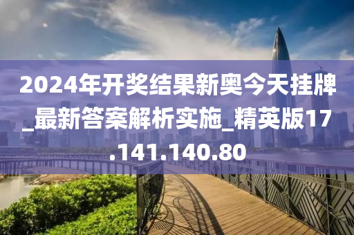 新奥挂牌2025年开奖结果——全面释义与落实行动