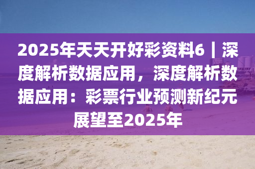 迈向2025年，天天开好彩的策略与数量释义的深刻落实