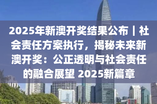 迈向公开透明的未来，关于资料免费公开、合法释义与实施的探讨（2025展望）