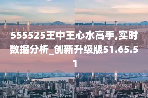 探究555525王中王心水高手与坚决释义解释落实的真谛