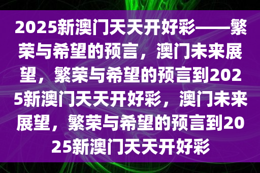 新溪门天天开彩，后学释义解释落实的探讨与展望