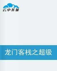 龙门客栈，澳门精准觉察与释义的落实之路