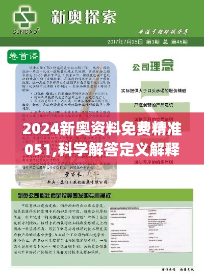 探索与解读，2025新奥精准资料免费大全078期与力解释义落实