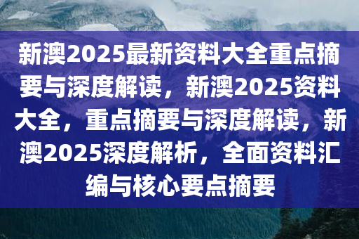 关于2025新澳正版资料最新更新的探讨、释义与落实