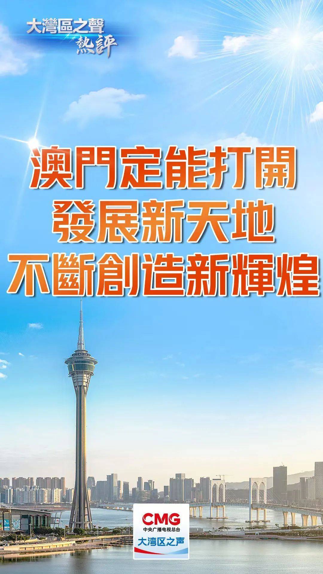 澳门迈向未来，2025年天天有好彩的愿景与先进释义解释落实