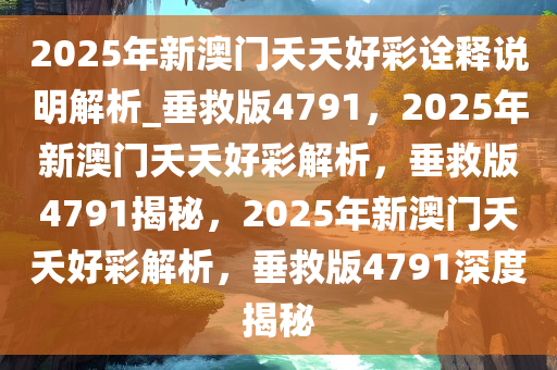 新澳门夭夭好彩职能释义解释落实，探索与启示