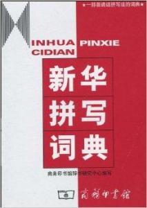 澳门三肖三码精准与新华字典释义解释落实，一种文化融合与实用主义的探讨